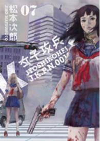 バンチコミックス<br> 女子攻兵 〈０７〉