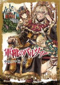軍靴のバルツァー 〈８〉 バンチコミックス