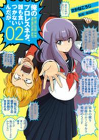 俺のプロレスネタ、誰も食いつかないんだが。 〈０２〉 バンチコミックス