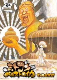 ミトコンペレストロイカ 〈４〉 - メモ帳付き限定版！！ バンチコミックス