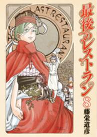 バンチコミックス<br> 最後のレストラン 〈８〉