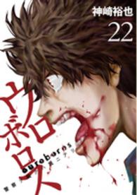 バンチコミックス<br> ウロボロス 〈２２〉 - 警察ヲ裁クハ我ニアリ
