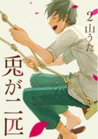 バンチコミックス<br> 兎が二匹 〈２〉
