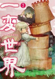 一変世界 〈２〉 バンチコミックス