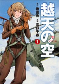 越天の空 〈１〉 バンチコミックス