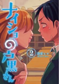 バンチコミックス<br> ナイショの戸黒さん 〈２〉