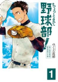 ちょっとまて野球部！ 〈１〉 - 県立神弦高校野球部の日常 バンチコミックス