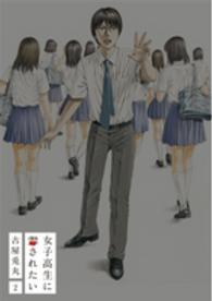 バンチコミックス<br> 女子高生に殺されたい 〈２〉