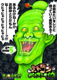 ミトコンペレストロイカ 〈５〉 バンチコミックス