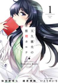 バンチコミックス<br> 天久鷹央の推理カルテ 〈１〉
