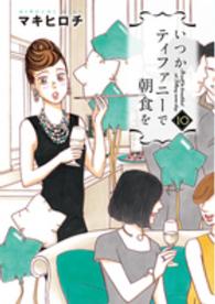 いつかティファニーで朝食を 〈１０〉 バンチコミックス