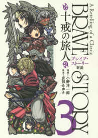 ブレイブ・ストーリー新説～十戒の旅人～ 〈３〉 バンチコミックス