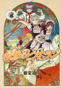 バンチコミックス<br> 最後のレストラン 〈１０〉