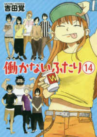 バンチコミックス<br> 働かないふたり 〈１４〉