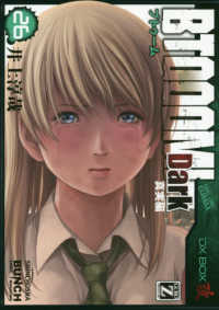 ＢＴＯＯＯＭ！ 〈２６〉 Ｄａｒｋ真実編 バンチコミックス