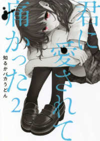 君に愛されて痛かった 〈２〉 バンチコミックス