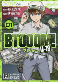 バンチコミックス<br> ＢＴＯＯＯＭ！Ｕ－１８ 〈０１〉