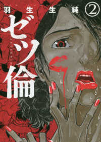 バンチコミックス<br> ゼツ倫 〈２〉