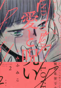 バンチコミックス　ｙｏｍ　ｙｏｍ　ＣＯＬＬＥＣＴＩＯＮ<br> 愛と呪い 〈２〉