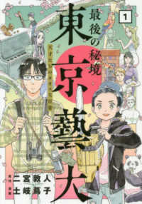 最後の秘境東京藝大 〈１〉 - 天才たちのカオスな日常 バンチコミックス