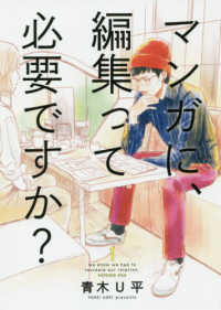 バンチコミックス<br> マンガに、編集って必要ですか？ 〈１〉