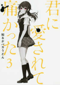 バンチコミックス<br> 君に愛されて痛かった 〈３〉