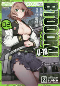 ＢＴＯＯＯＭ！Ｕ－１８ 〈０２〉 バンチコミックス