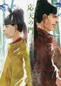 バンチコミックス<br> 応天の門 〈１１〉