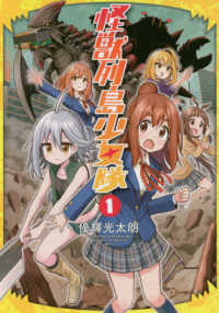 怪獣列島少女隊 〈１〉 バンチコミックス