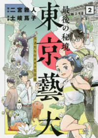 最後の秘境東京藝大 〈２〉 - 天才たちのカオスな日常 バンチコミックス