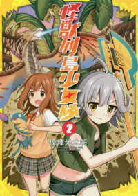 怪獣列島少女隊 〈２〉 バンチコミックス
