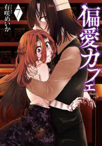 バンチコミックス<br> 偏愛カフェ 〈７〉
