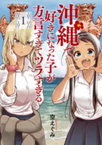 バンチコミックス<br> 沖縄で好きになった子が方言すぎてツラすぎる 〈１〉