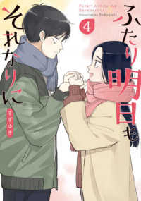バンチコミックス<br> ふたり明日もそれなりに 〈４〉