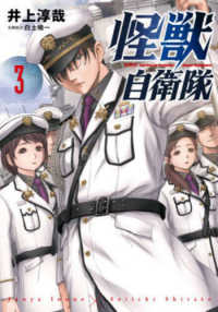 バンチコミックス<br> 怪獣自衛隊 〈３〉