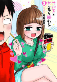 サバエとヤッたら終わる 〈３〉 バンチコミックス