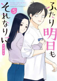 バンチコミックス<br> ふたり明日もそれなりに 〈５〉
