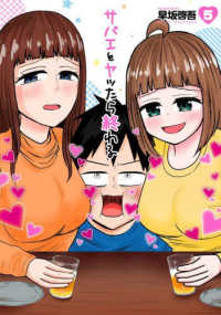 サバエとヤッたら終わる 〈５〉 バンチコミックス