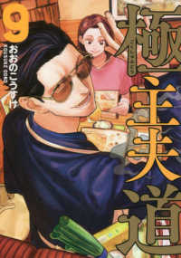 バンチコミックス<br> 極主夫道 〈９〉