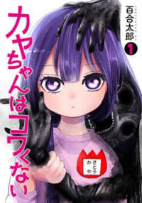 バンチコミックス<br> カヤちゃんはコワくない 〈１〉