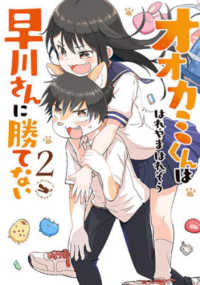 オオカミくんは早川さんに勝てない 〈２〉 バンチコミックス