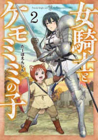 バンチコミックス<br> 女騎士とケモミミの子 〈２〉