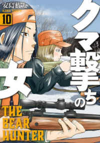 バンチコミックス<br> クマ撃ちの女 〈１０〉