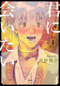 君に会いたい 〈第２巻〉 バンチコミックス