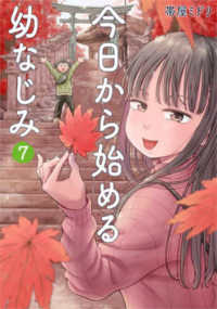 バンチコミックス<br> 今日から始める幼なじみ 〈７〉
