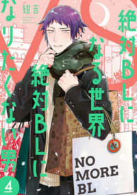 絶対ＢＬになる世界ＶＳ絶対ＢＬになりたくない男 〈４〉 バンチコミックスコラル