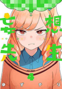 バンチコミックス<br> 妄想先生 〈４〉
