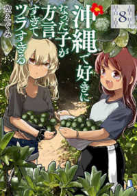 バンチコミックス<br> 沖縄で好きになった子が方言すぎてツラすぎる 〈８〉