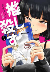 バンチコミックス<br> 推し殺す 〈１〉