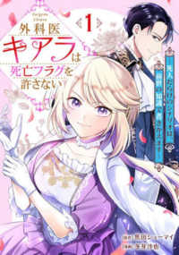 外科医キアラは死亡フラグを許さない 〈１〉 - 死人だらけのシナリオは、前世の知識で書きかえます バンチコミックス